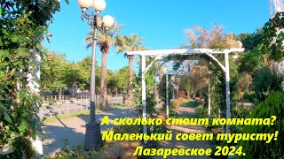 А сколько стоит комната? Маленький совет туристу! Лазаревское 2024.🌴ЛАЗАРЕВСКОЕ СЕГОДНЯ🌴СОЧИ.