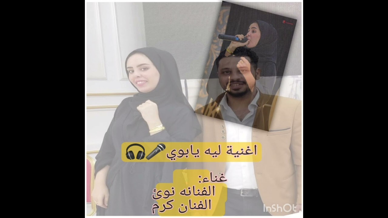 ليه يابوي + بحبك ملا قلبي بصوت الفنانة نوى♡الفنان.كرم