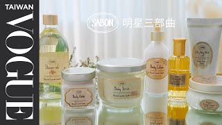 SABON的明星三部曲為生活創造me time的儀式感