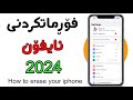 فۆرماتکردنی مۆبایلی ئایفۆن How To Iphone 2024 فۆرماتکردنی مۆبایلی ئایفۆن How To Iphone 2024