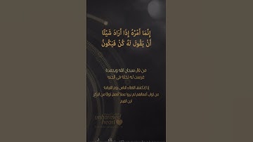 إِنَّمَا أَمْرُهُ إِذَا أَرَادَ شَيْئًا أَنْ يَقُولَ لَهُ كُنْ فَيَكُونُ  #المصحف #تلاوة_خاشعة