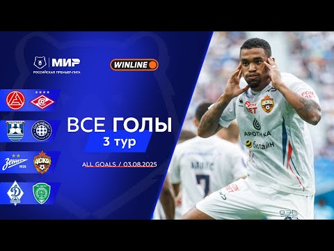 Все голы 03.08.2025 | 3 тур Мир РПЛ 2025/26