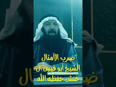 الشيخ أبو قيس آل حنش حفظه الله تعالى ضرب الأمثال