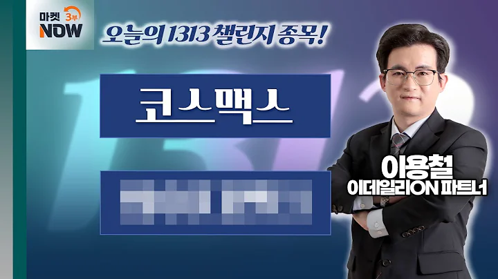 이용철 파트너 Pick 1313 챌린지 종목은? 코스맥스, 와0000 / 이용철 이데일리ON 파트너 [1313 챌린지] | Market Now 3 (20250404)