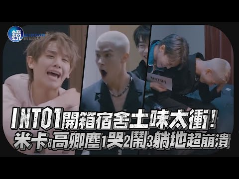 INTO1開箱宿舍土味太衝 米卡 高卿塵1哭2鬧3躺地大崩潰！｜鏡週刊 鏡娛樂即時