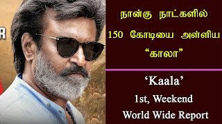 'காலா' 4 நாட்களில் 150 கோடி அள்ளியது | kaala box office collection world wide - 4days