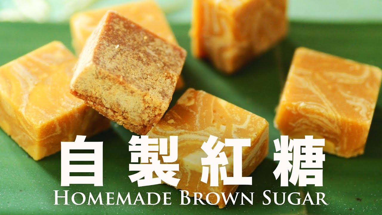 自製紅糖【100％從新鮮甘蔗開始】向傳統致敬 How to Make Chinese Brown Sugar with the Traditional Way