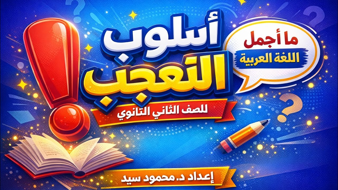 أسلوب التعجب للصف الثانى الثانوى 