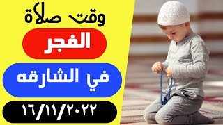 موعد اذان الفجر في الشارقه | وقت صلاة الفجر في الشارقه | Fajr prayer time in Sharjah | Azan fajr