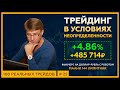 +4.86% (+485 714р). ТРЕЙДИНГ в условиях НЕОПРЕДЕЛЕННОСТИ. 18+