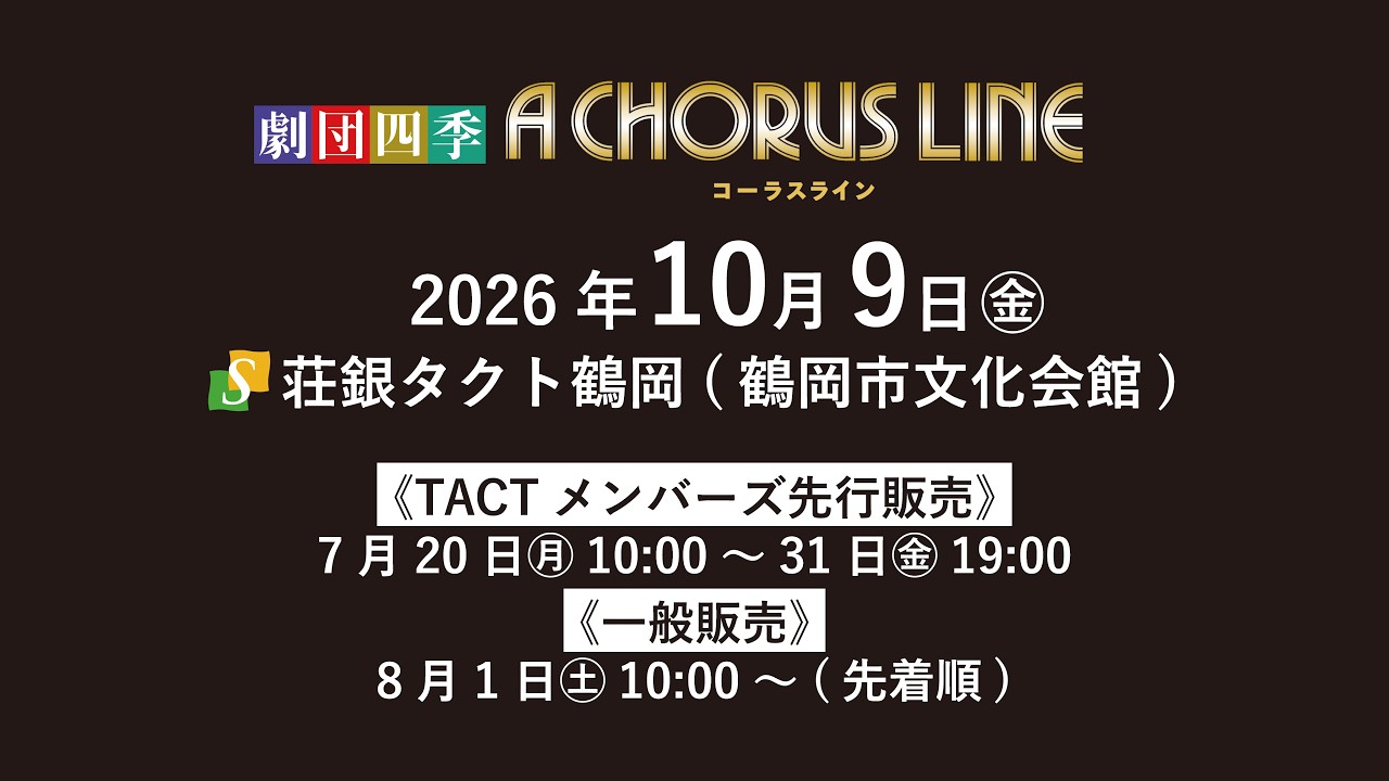 荘銀タクト鶴岡2026年度自主事業】劇団四季ミュージカル『コーラス