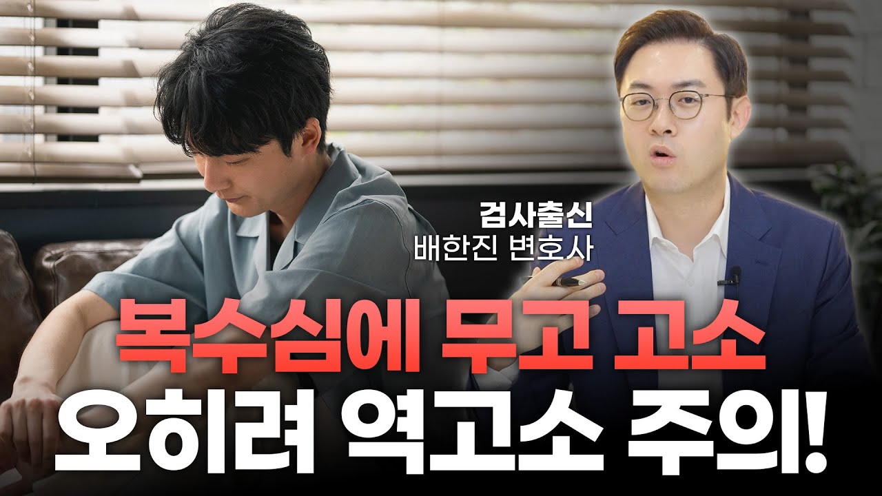 성범죄 혐의에서 무혐의 받았다고 끝? 섣부른 무고죄 고소는 오히려 역고소 위험ㅣ검사출신 형사전문변호사 배한진