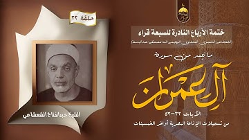 ختمة الأرباع النادرة (22) الشيخ عبدالفتاح الشعشاعي سورة آل عمران 33-53 الإذاعة المصرية آخر الخمسينات