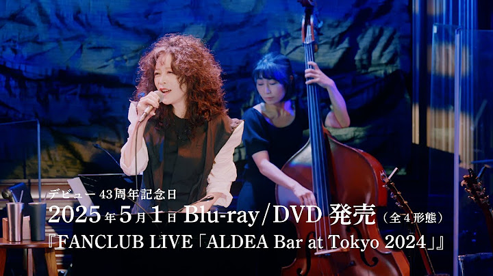 【公式】中森明菜『FANCLUB LIVE「ALDEA Bar at Tokyo 2024」』 トレーラー映像 （2025年5月1日 Blu-ray/DVD発売） AKINA NAKAMORI