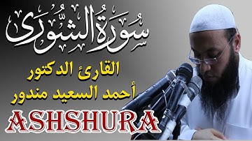 سورة الشورى | روائع تلاوات القران كريم | احمد السعيد مندور | Surat AshShura