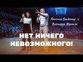 Нет ничего невозможного! / Апостол Владимир  и Виктория Мунтян