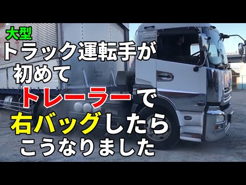 トレーラー体験記 大型トラック運転手が初めてトレーラーで右バックしたら こうなります Youtube