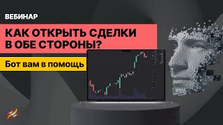 Парный Трейдинг. Как грамотно выбрать пары? Поможет Торговый Бот.