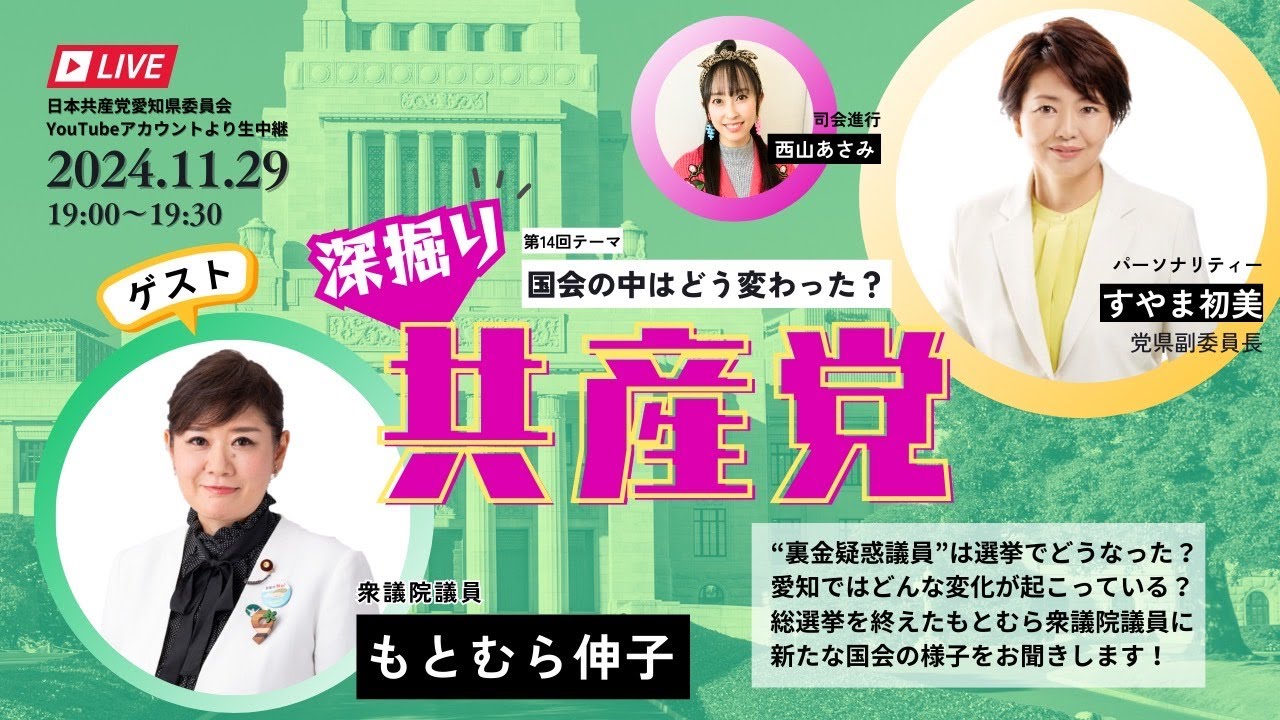 深掘り共産党 第14回「国会の中はどう変わった？」を行います – 日本