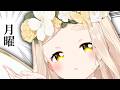 【朝活】こちらお求めの月曜日です。【にじさんじ/町田ちま】