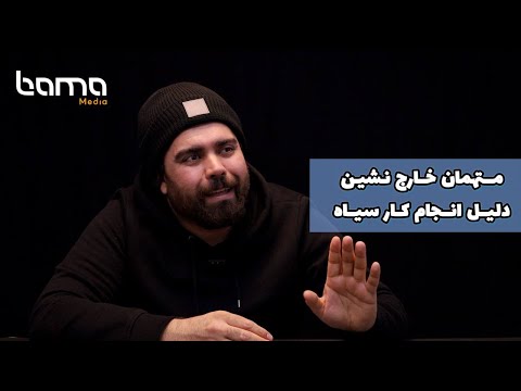 متهمان خارج نشین دلیل انجام کار سیاه