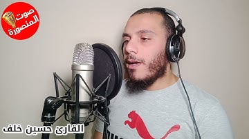 تلاوة مؤثرة تخشع لها القلوب القارئ حسين خلف