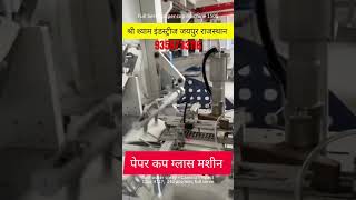 Paper Cup Glass Making Machine ॥ Dona Banane Wali Machine ॥ Paper Row Material ॥@SSI_0008