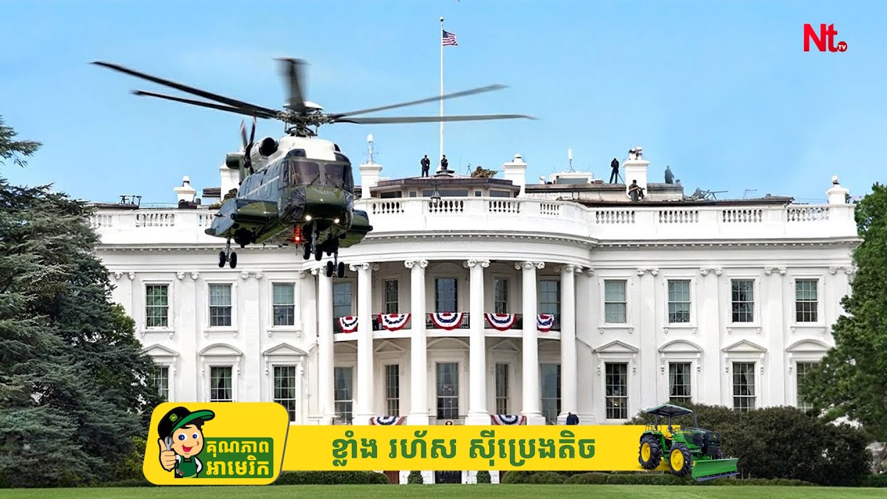 សេតវិមានការពារប្រធានាធិបតីអាមេរិកដូចក្នុងសង្គ្រាមពិតៗ