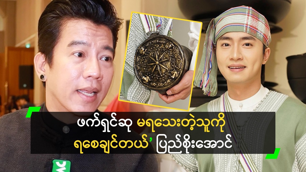ဖက်ရှင်ဆု မရသေးတဲ့သူကို ရစေချင်တယ်’ ပြည်စိုးအောင်