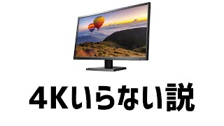 4Kモニターが要らない理由（僕の場合）