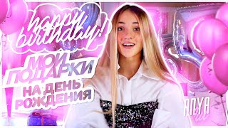 мои ПОДАРКИ НА ДЕНЬ РОЖДЕНИЯ!! //мне 15 ЛЕТ!!