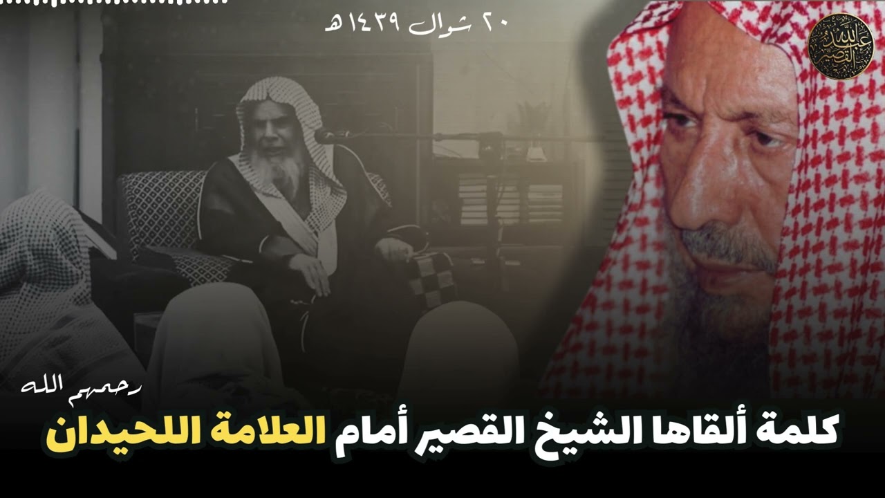 كلمة ألقاها الشيخ القصير أمام العلامة اللحيدان رحمهم الله  - ٢٠ شوال ١٤٣٩هـ