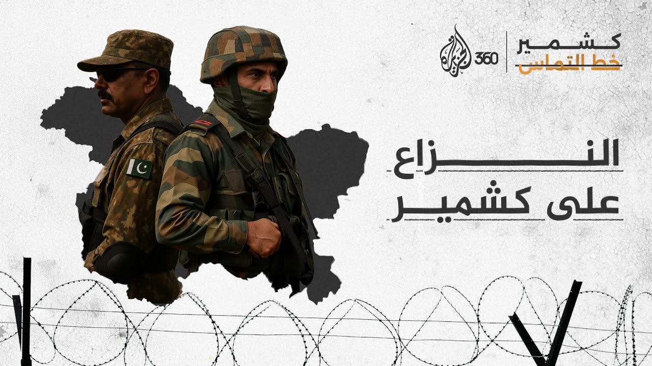 الصراع بين الهند وباكستان يتجدد، وكشمير هي من تدفع الثمن.. ما تفاصيل النزاع بينهما؟