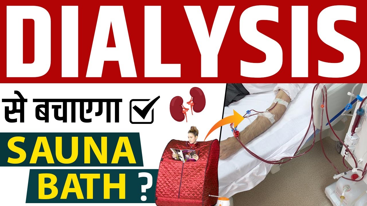 क्या डायलिसिस से बचाएगा Sauna Bath? जानें सच्चाई Dialysis Tub For