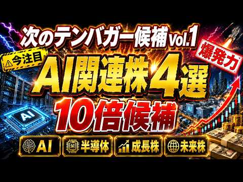 【次のテンバガー候補Vol.1】AI関連で10倍を狙う注目株4選