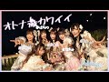 【MV】オトナ激カワイイ【Alcute！】