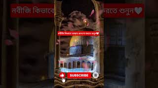 নবীজি কিভাবে আল্লাহ প্রসংশা করতে শুনুন🤍#foryou #allah #subhanallah #trend #viraltrends #duaa #iman