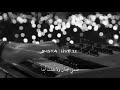اجنبي مترجمه للعربيه عانقني عانقني