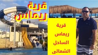 قرية ريماس الساحل الشمالى بابا راح من غيرى