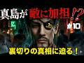 【衝撃】真島吾朗、ついに敵対勢力に加担!? 裏切りの真相に迫る！【龍が如く】【龍が如く3】＃10
