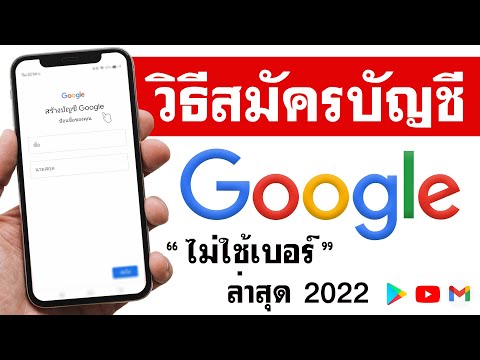 วิธีสมัคร Google แบบง่ายๆ | สร้างบัญชี Google 2022