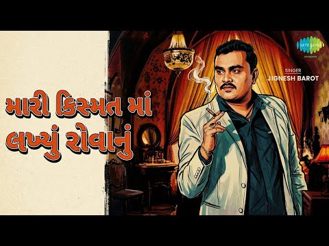 મારી કિસ્મત માં લખ્યું રોવાનું | Mari Kismat Ma Lakhyu Rovanu | Jignesh Barot Songs