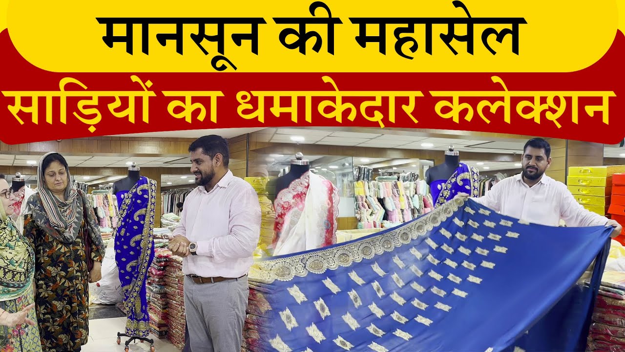 मानसून की महासेल | साड़ियों का धमाकेदार कलेक्शन #ajitzone #saree #monsoon #sale #discount #fashion