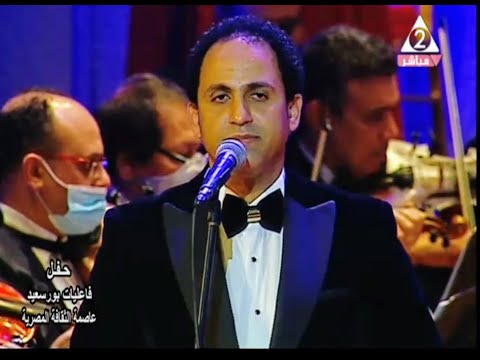 المطرب الرائع ياسر سليمان ع الرملة رائعة محمد رشدي حفل بورسعيد عاصمة الثقافة المصرية 2021