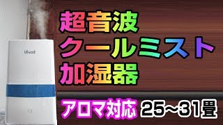 Levoit　超音波クールミスト加湿器　LV450CH　【説明欄に割引クーポン情報あり】