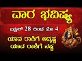 😮 ರಾಶಿ ಭವಿಷ್ಯ ಏಪ್ರಿಲ್ 28 ರಿಂದ ಮೇ 4 | Vaara bhavishya April 28 to may 4 #astrology