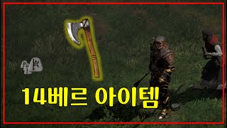 유일하게 에테 유닉인데 오늘자 14베르에 판매되는 도끼【디아블로2레저렉션】