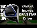 ヤマハ『inpres DRIVESTAR』ドライバー トラックマン試打 　〜 YAMAHA inpres DRIVESTAR Driver Review with Trackman〜