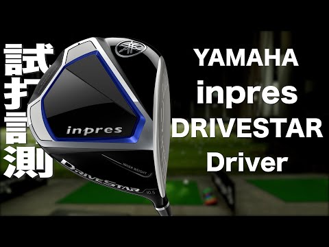 ヤマハ インプレス  ドライブスター 10.5度　S DRIVESTARドライバ