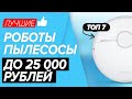 🏆ТОП-7 лучшие роботы-пылесосы до 25 тыс. рублей. Какой лучше выбрать в 2021 году?! ✅